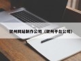 象山贺州网站制作公司（贺州平台公司）